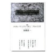 詩集 四角い空と円い海と三角の日常 [単行本]