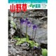 山野草とミニ盆栽 2015年 07月号 vol.110 [雑誌]