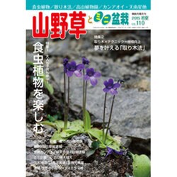 山野草とミニ盆栽 2015年 07月号 vol.110 [雑誌]