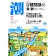 潮 2015年 07月号 [雑誌]