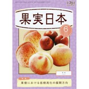 果実日本 2015年 06月号 [雑誌]