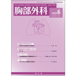 胸部外科 2015年 06月号 [雑誌]