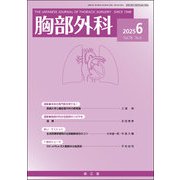 胸部外科 2015年 06月号 [雑誌]