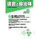 議会と自治体 2015年 06月号 [雑誌]