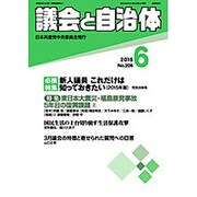 議会と自治体 2015年 06月号 [雑誌]