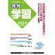 月刊 学習 2015年 06月号 [雑誌]