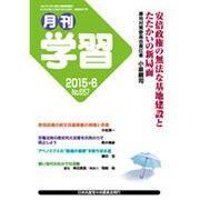 月刊 学習 2015年 06月号 [雑誌]