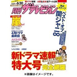 月刊 ザテレビジョン 宮城福島版 2015年 07月号 [雑誌]