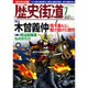 歴史街道 2015年 07月号 [雑誌]