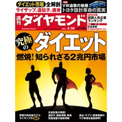 週刊 ダイヤモンド 2015年 5/30号 [雑誌]