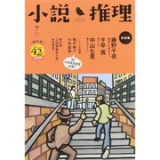 小説推理 2015年 07月号 [雑誌]