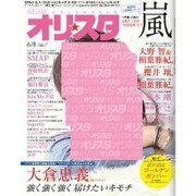 オリ☆スタ 2015年 6/8号 [雑誌]