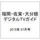 福岡・佐賀・大分版 デジタルTVガイド 2015年 07月号 [雑誌]