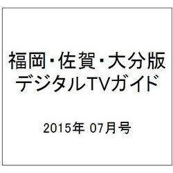 福岡・佐賀・大分版 デジタルTVガイド 2015年 07月号 [雑誌]