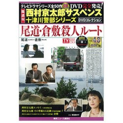 ヨドバシ.com - 西村京太郎十津川警部DVDコレクション 2015年 7/8号