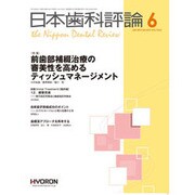 日本歯科評論 2015年 06月号 [雑誌]