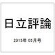 日立評論 2015年 05月号 [雑誌]