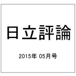 日立評論 2015年 05月号 [雑誌]