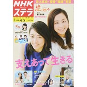 NHKウィークリー・ステラ 関西版 2015年 6/5号 [雑誌]