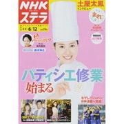 NHKウィークリー・ステラ 関西版 2015年 6/12号 [雑誌]