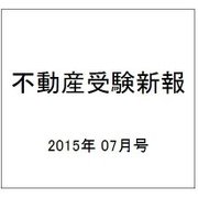 不動産受験新報 2015年 07月号 [雑誌]