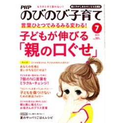 PHPのびのび子育て 2015年 07月号 [雑誌]