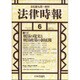 法律時報 2015年 06月号 [雑誌]