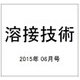 溶接技術 2015年 06月号 [雑誌]