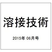 溶接技術 2015年 06月号 [雑誌]