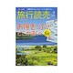 旅行読売 2015年 07月号 [雑誌]