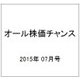オール株価チャンス 2015年 07月号 夏季版 [雑誌]
