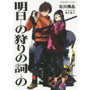 明日の狩りの詞(ことば)の(星海社FICTIONS) [単行本]