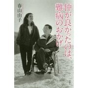 仲が良かったのは、難病のおかげ [単行本]