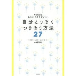 自分とうまくつきあう方法27―あなたはあなたのままでいい! [単行本]