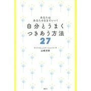 自分とうまくつきあう方法27―あなたはあなたのままでいい! [単行本]