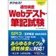 サクセス!適性検査 Webテスト・筆記試験〈2017年度版〉 [単行本]