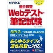 サクセス!適性検査 Webテスト・筆記試験〈2017年度版〉 [単行本]