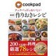 クックパッドのおいしい厳選!作りおきレシピ [単行本]