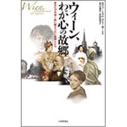 ウィーン、わが心の故郷―多文化が花咲く街に魅せられた異邦人たち [単行本]
