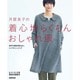 月居良子の着心地らくちんおしゃれ服 [単行本]