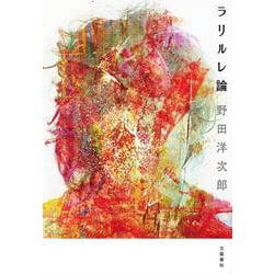 ラリルレ論 [単行本]