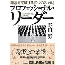 プロフェッショナル・リーダー―難局を突破する「9つのスキル」 [単行本]