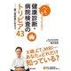へぇ、そうだったんだ!!健康診断・病院検査のトリビア43―賢い受診者になろう [単行本]