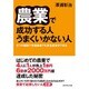 農業で成功する人 うまくいかない人―8つの秘訣で未経験者でも安定経営ができる [単行本]