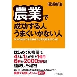 農業で成功する人 うまくいかない人―8つの秘訣で未経験者でも安定経営ができる [単行本]