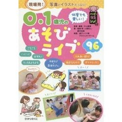 0・1歳児のあそびライブ96(ハッピー保育books) [単行本]