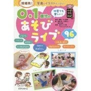 0・1歳児のあそびライブ96(ハッピー保育books) [単行本]