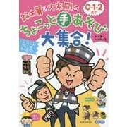 鈴木翼&大友剛の0・1・2歳児ちょこっと手あそび大集合!(ハッピー保育books) [単行本]