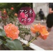 アンネのバラ―40年間つないできた平和のバトン(世の中への扉) [単行本]