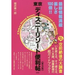 東京ディズニーリゾート便利帖―空前絶後の大調査 第3版 [単行本]